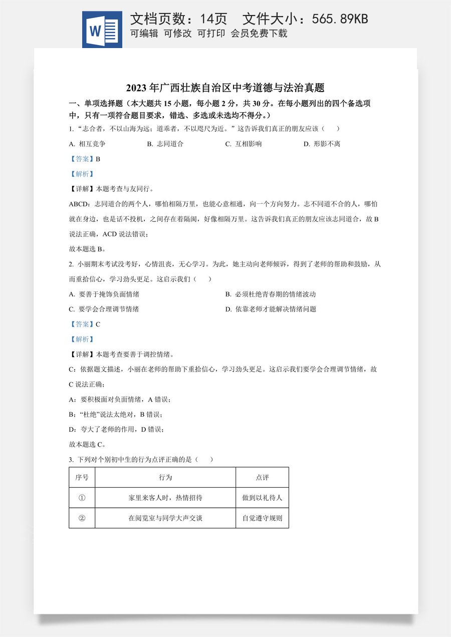 精品解析：2023年广西壮族自治区中考道德与法治真题（解析版）.docx