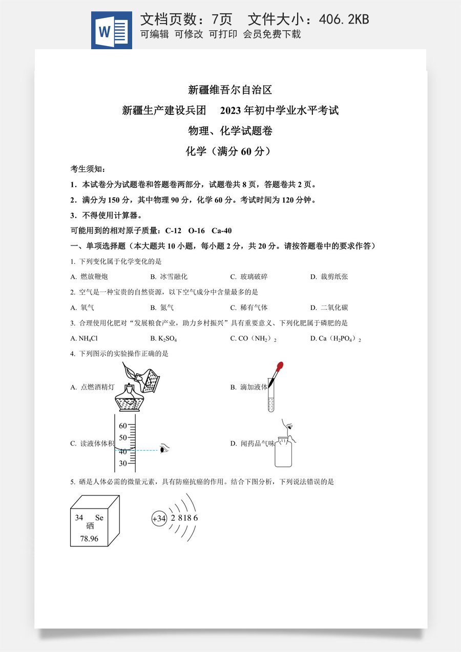 精品解析：2023年新疆中考化学真题（原卷版）.docx