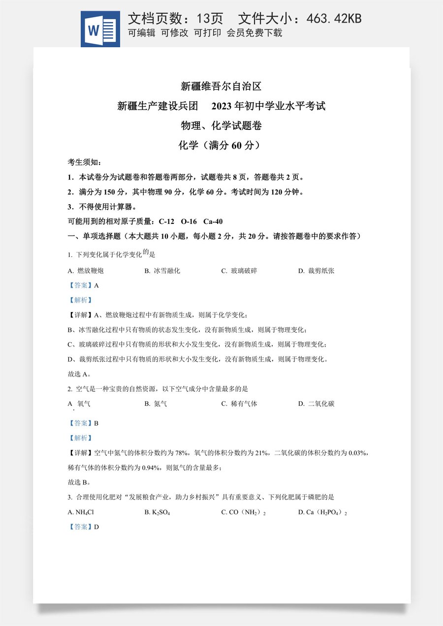 精品解析：2023年新疆中考化学真题（解析版）.docx