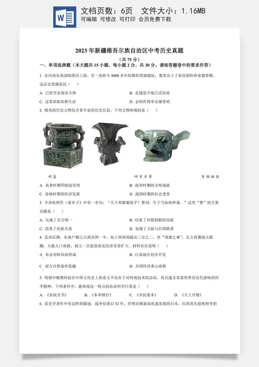 精品解析：2023年新疆维吾尔族自治区中考历史真题（原卷版）.docx