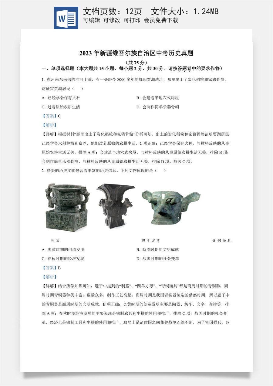 精品解析：2023年新疆维吾尔族自治区中考历史真题（解析版）.docx