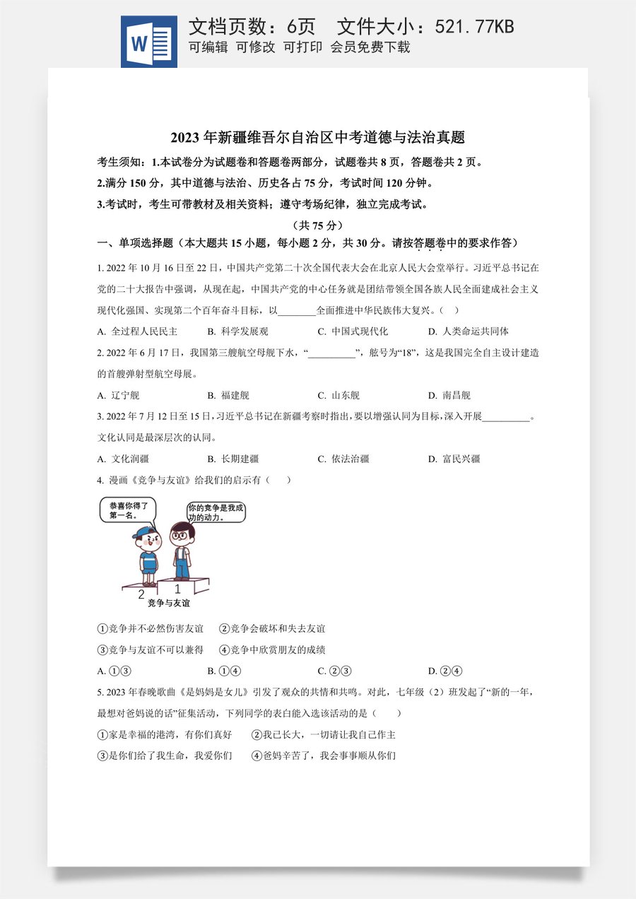 精品解析：2023年新疆维吾尔自治区中考道德与法治真题（原卷版）.docx