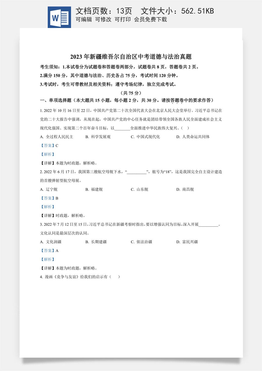 精品解析：2023年新疆维吾尔自治区中考道德与法治真题（解析版）.docx
