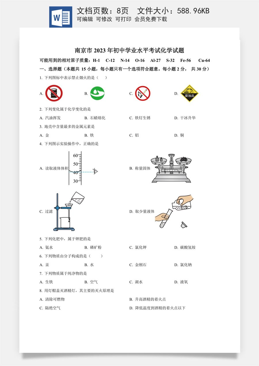 精品解析：2023年江苏省南京市中考化学真题（原卷版）.docx