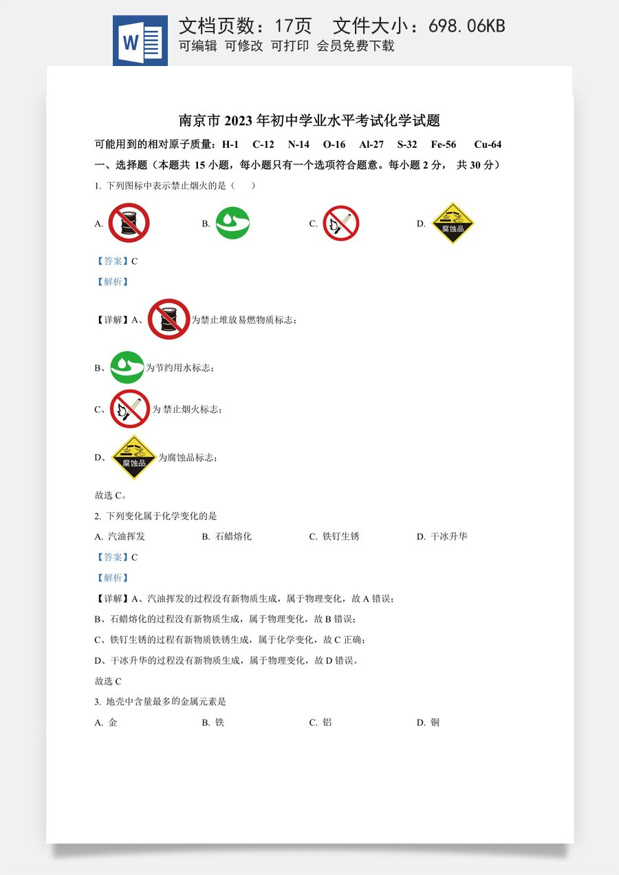 精品解析：2023年江苏省南京市中考化学真题（解析版）.docx