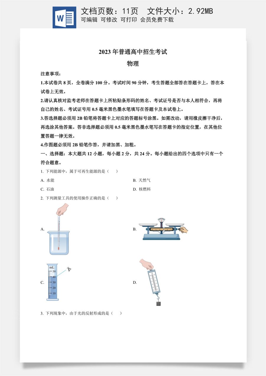 精品解析：2023年江苏省南京市中考物理试题（原卷版）.docx