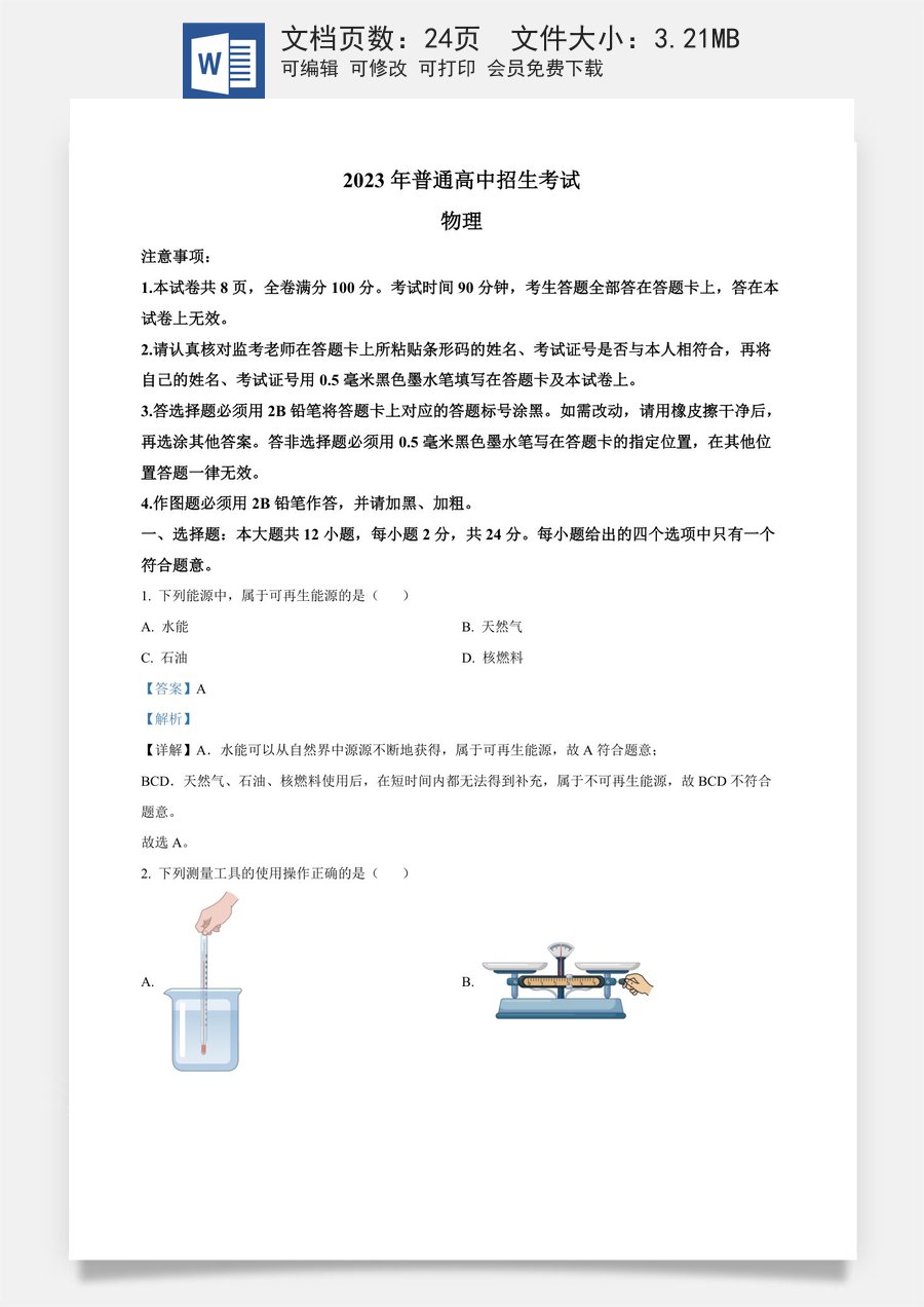 精品解析：2023年江苏省南京市中考物理试题（解析版）.docx