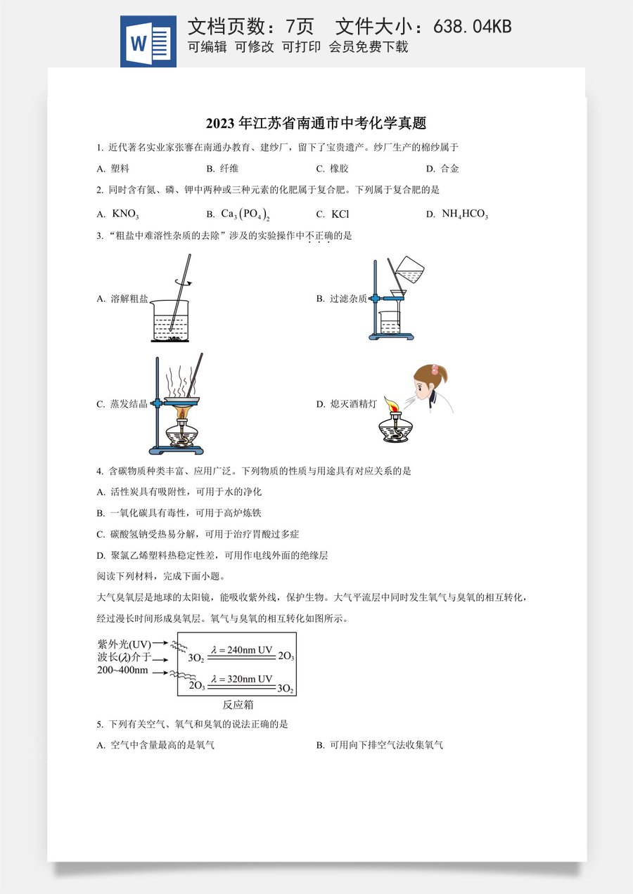 精品解析：2023年江苏省南通市中考化学真题（原卷版）.docx