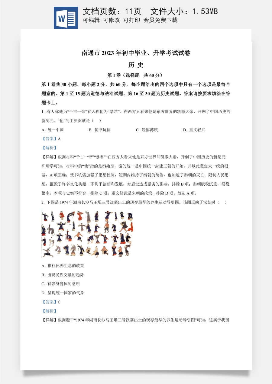 精品解析：2023年江苏省南通市中考历史真题（解析版）.docx