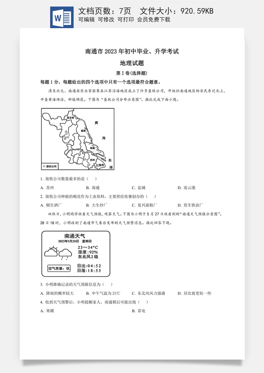 精品解析：2023年江苏省南通市中考地理真题（原卷版）.docx