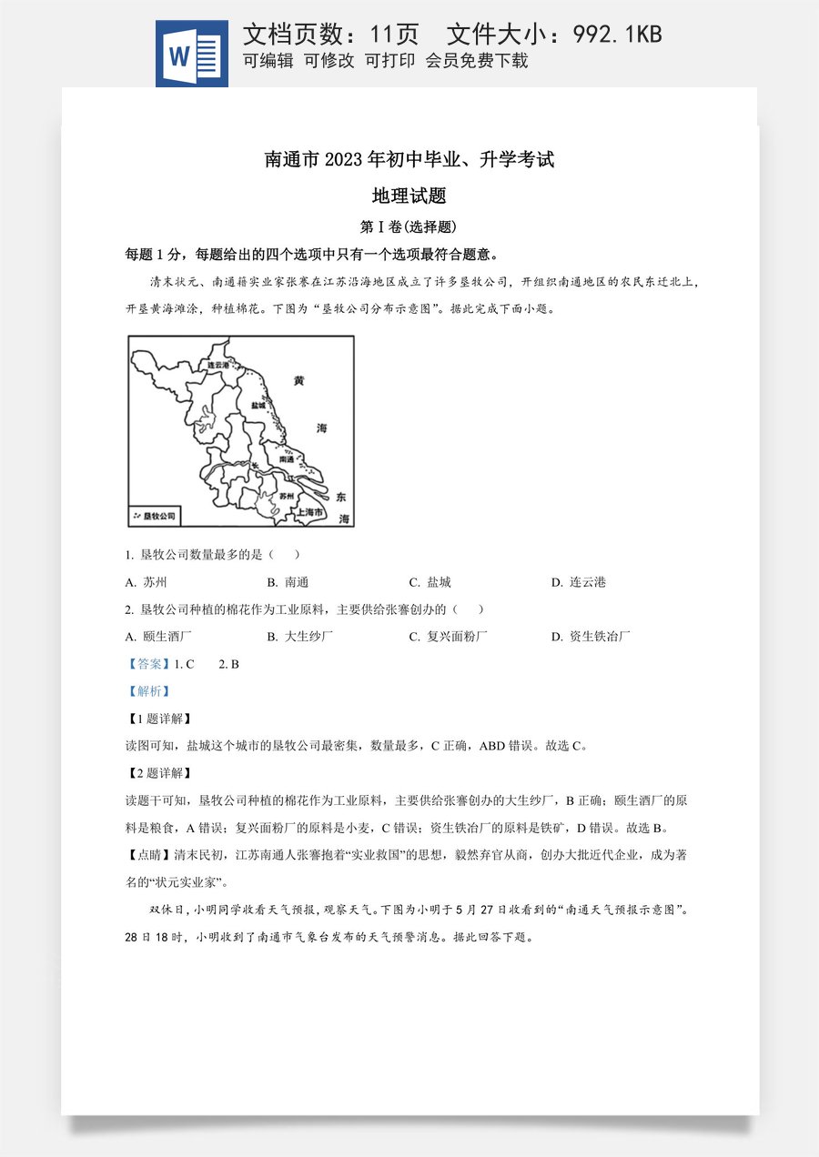 精品解析：2023年江苏省南通市中考地理真题（解析版）.docx