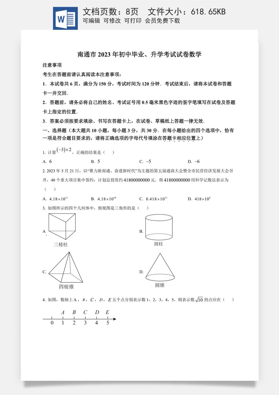 精品解析：2023年江苏省南通市中考数学真题（原卷版）.docx
