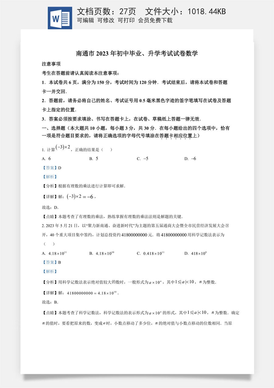 精品解析：2023年江苏省南通市中考数学真题（解析版）.docx