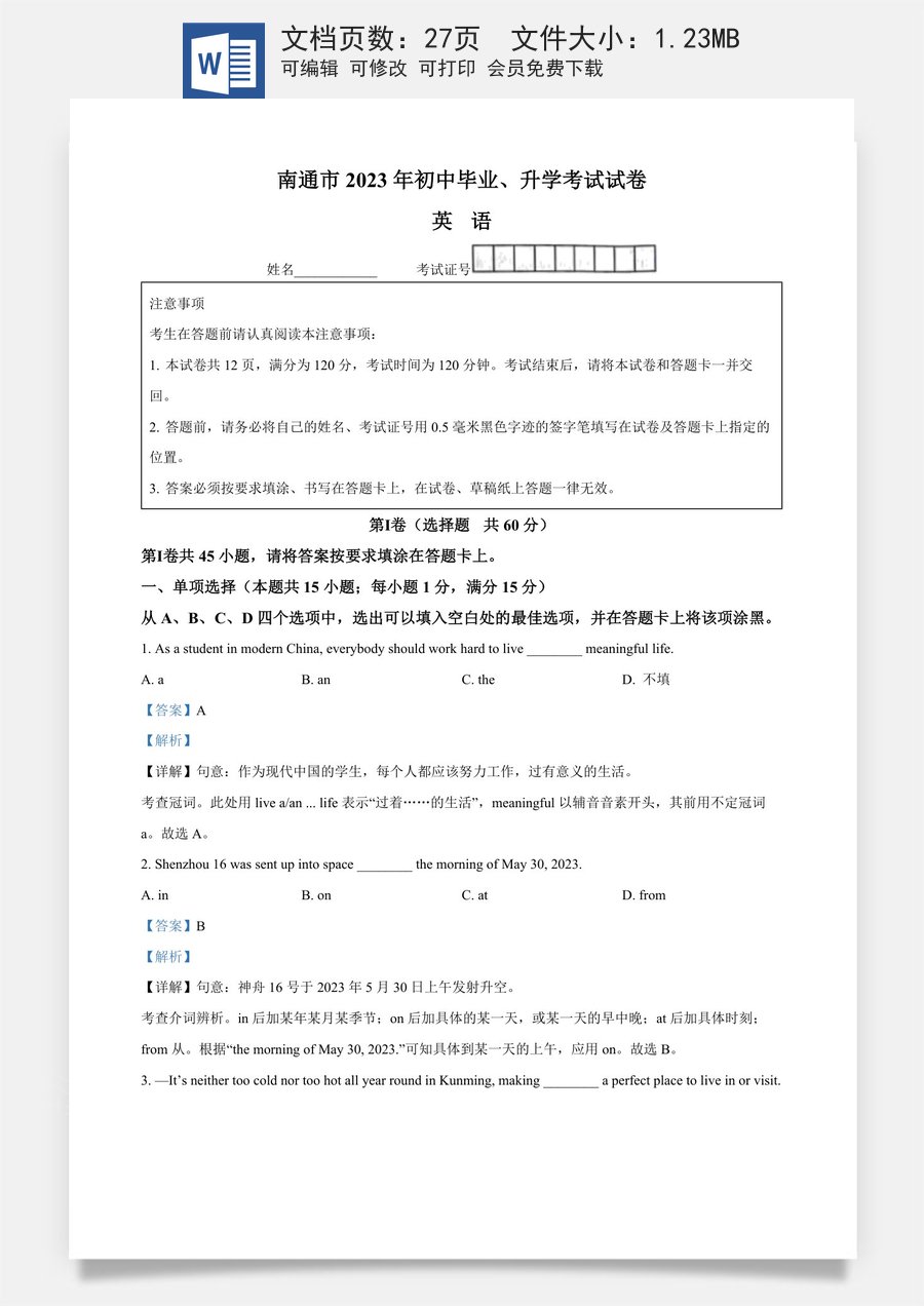 精品解析：2023年江苏省南通市中考英语真题（解析版）.docx