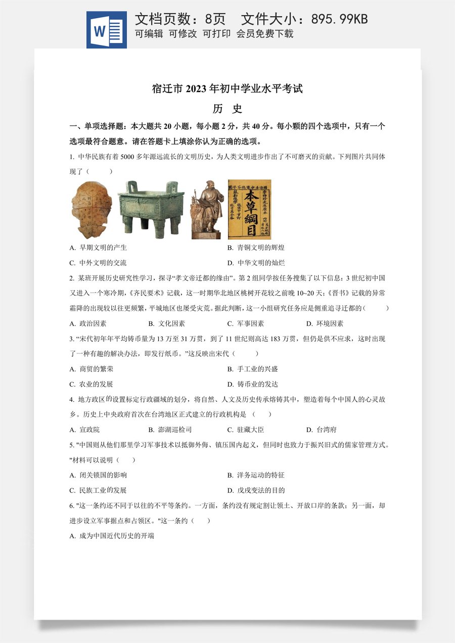 精品解析：2023年江苏省宿迁市中考历史真题（原卷版）.docx