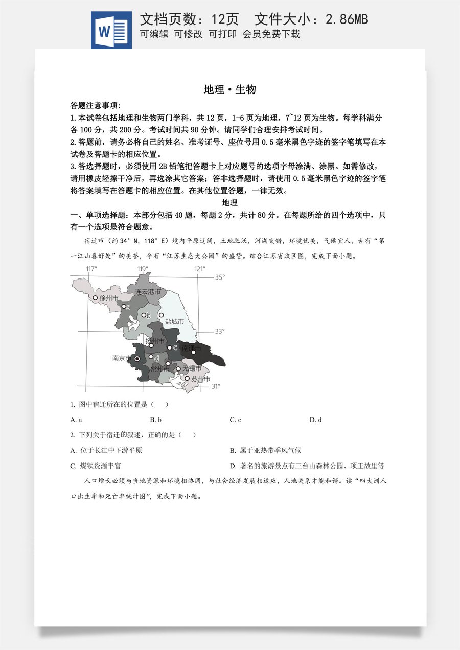 精品解析：2023年江苏省宿迁市中考地理真题（原卷版）.docx