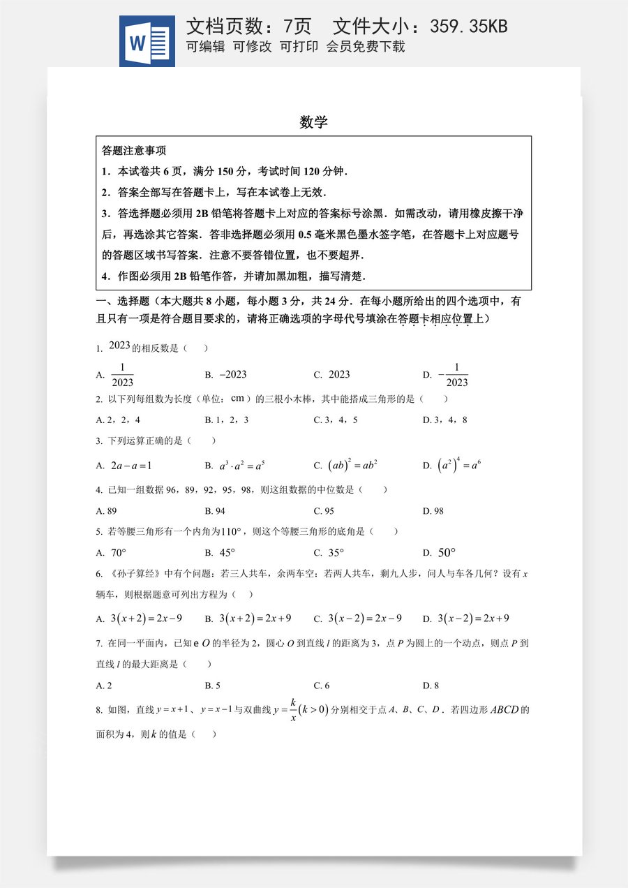 精品解析：2023年江苏省宿迁市中考数学真题（原卷版）.docx