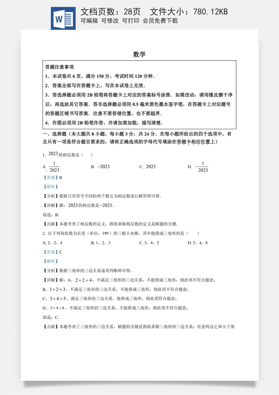 精品解析：2023年江苏省宿迁市中考数学真题（解析版）.docx