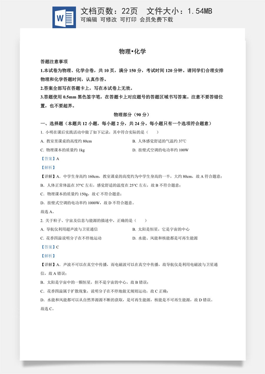精品解析：2023年江苏省宿迁市中考物理试题（解析版）.docx