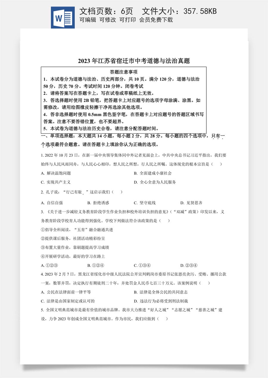 精品解析：2023年江苏省宿迁市中考道德与法治真题（原卷版）.docx