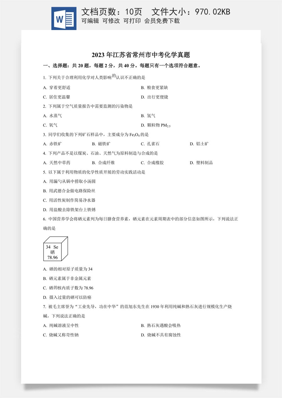 精品解析：2023年江苏省常州市中考化学真题（原卷版）.docx