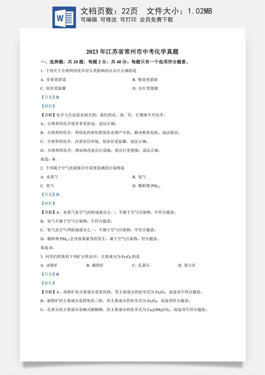 精品解析：2023年江苏省常州市中考化学真题（解析版）.docx