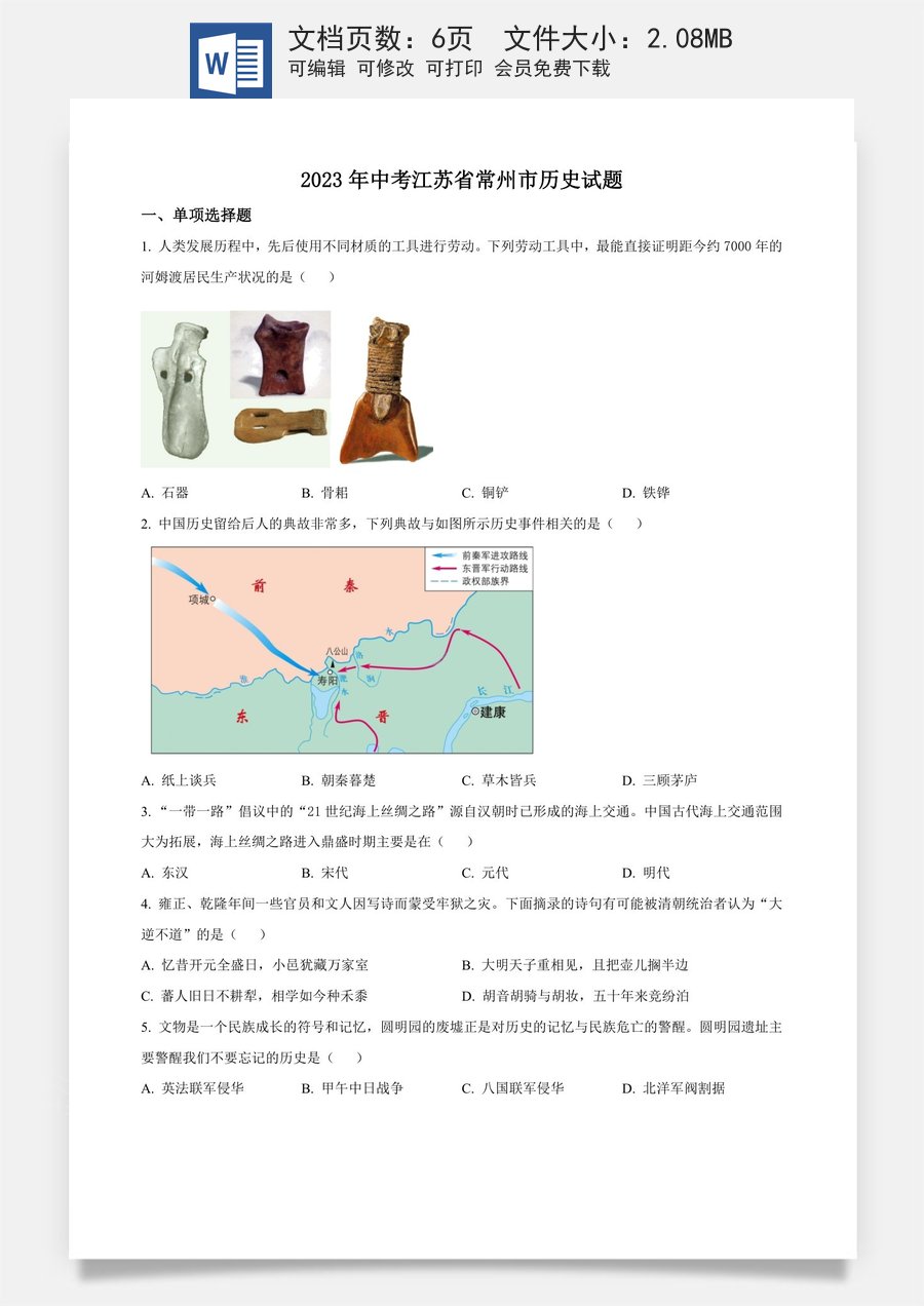精品解析：2023年江苏省常州市中考历史真题（原卷版）.docx