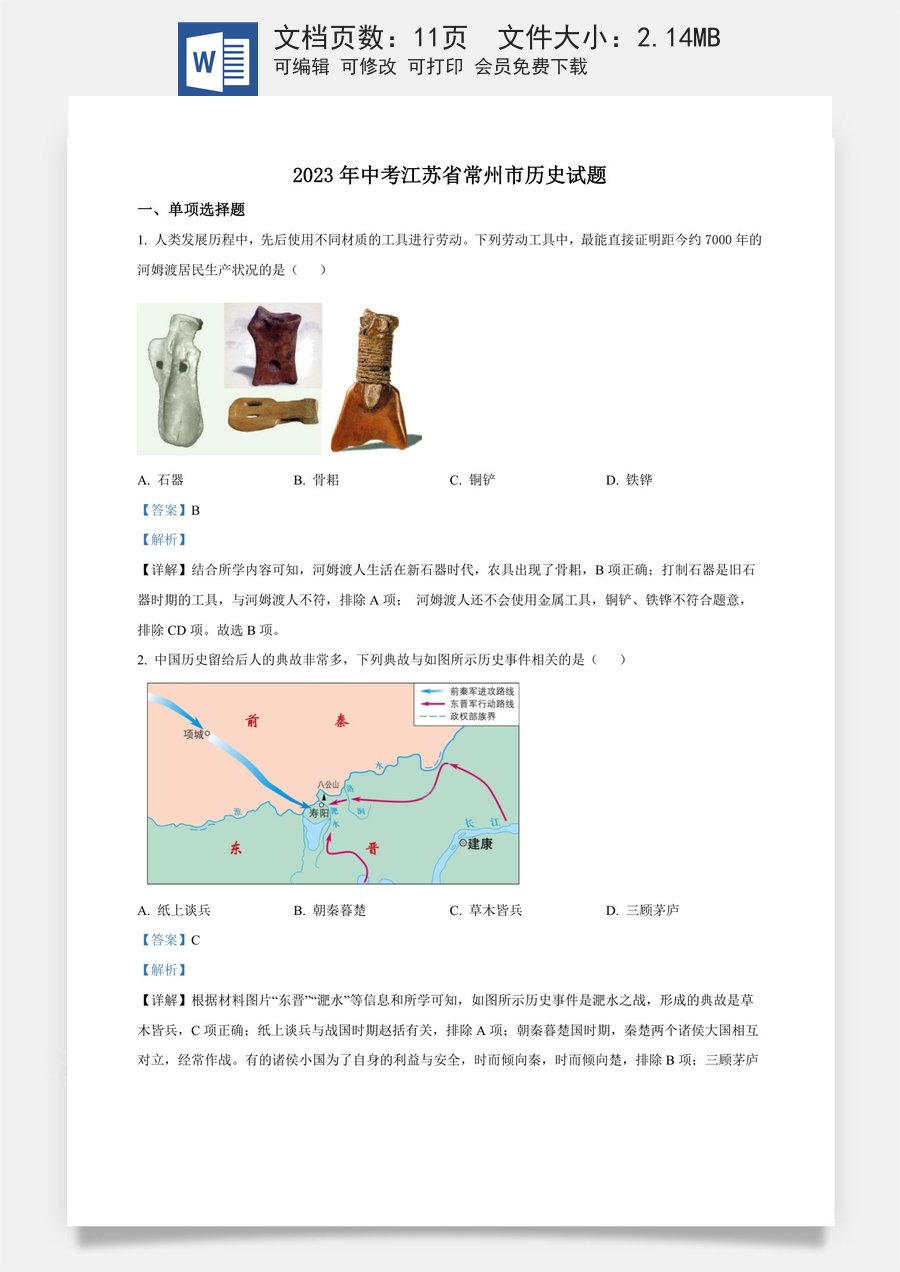 精品解析：2023年江苏省常州市中考历史真题（解析版）.docx