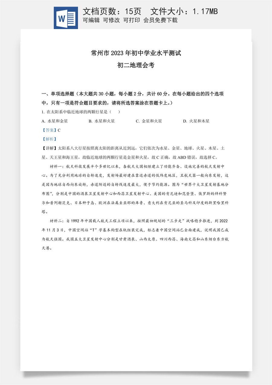 精品解析：2023年江苏省常州市中考地理真题（解析版）.docx