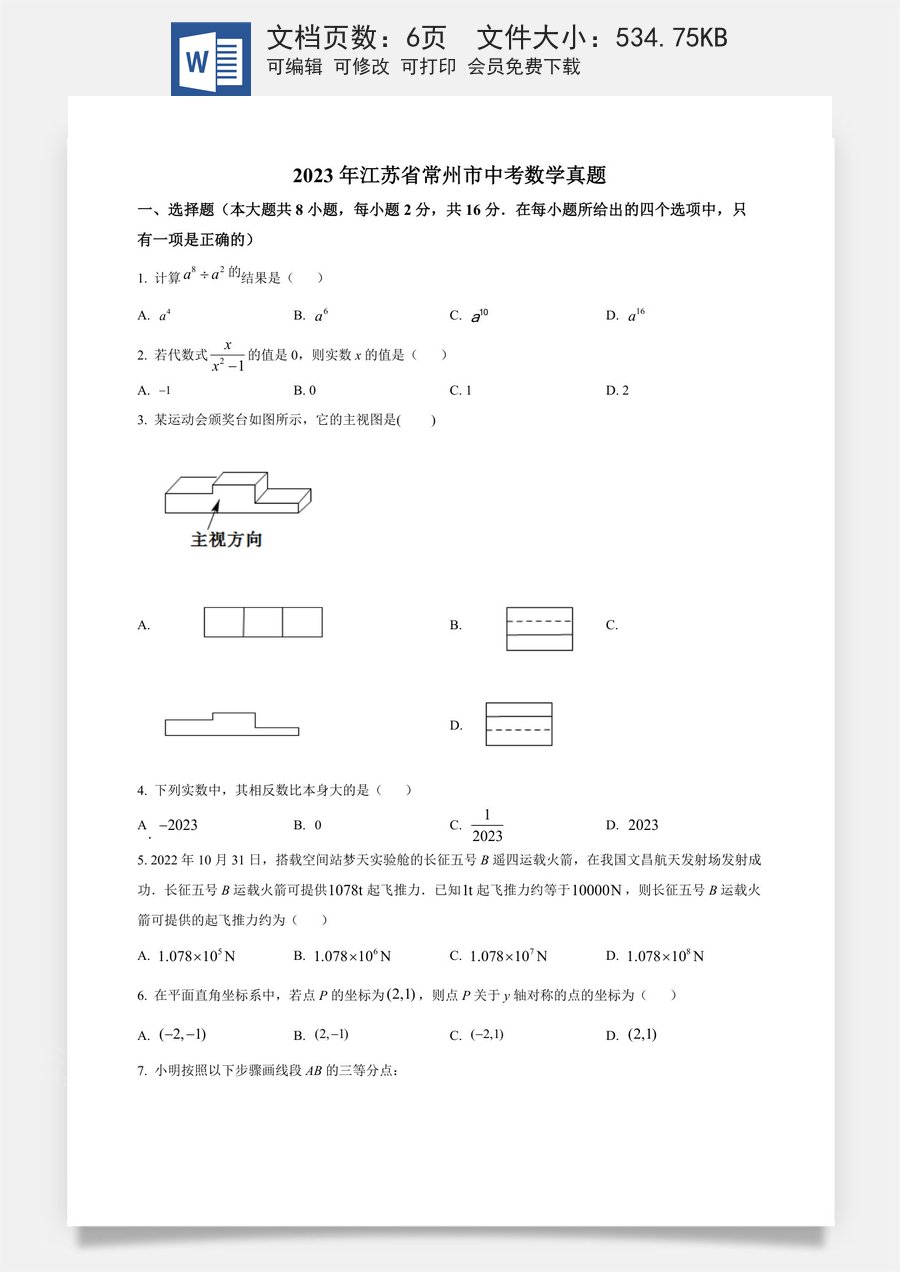 精品解析：2023年江苏省常州市中考数学真题（原卷版）.docx