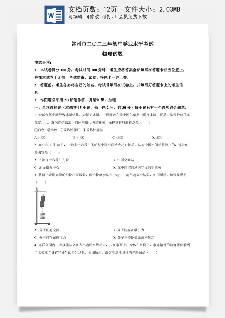 精品解析：2023年江苏省常州市中考物理试题（原卷版）.docx