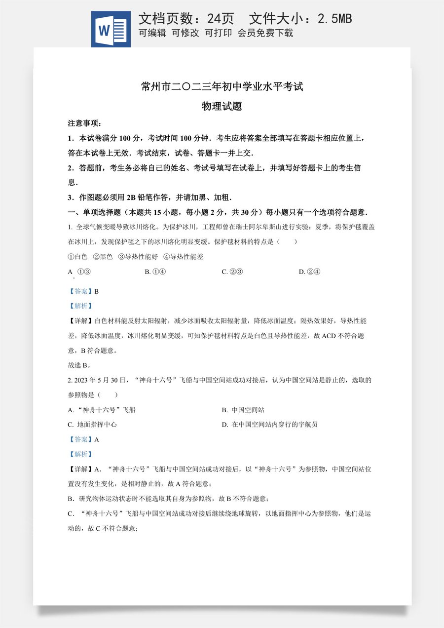 精品解析：2023年江苏省常州市中考物理试题（解析版）.docx
