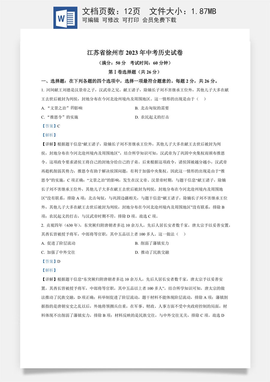精品解析：2023年江苏省徐州市中考历史真题（解析版）.docx