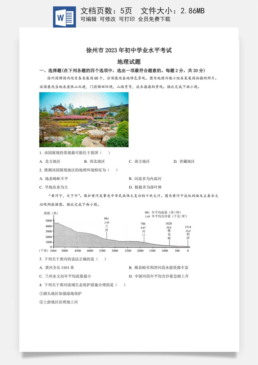 精品解析：2023年江苏省徐州市中考地理真题（原卷版）.docx