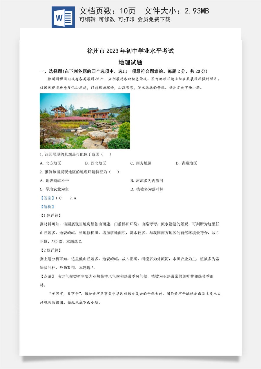 精品解析：2023年江苏省徐州市中考地理真题（解析版）.docx