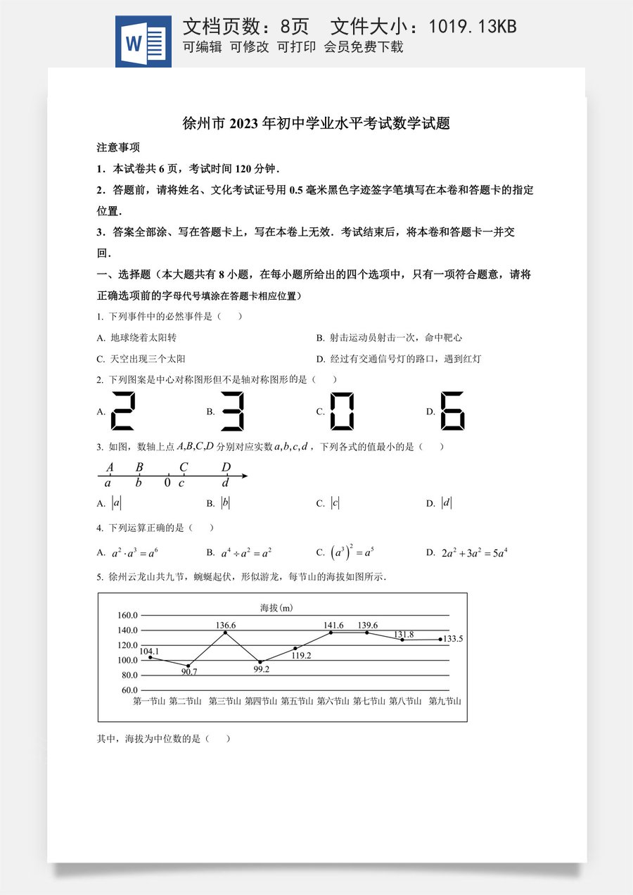 精品解析：2023年江苏省徐州市中考数学真题（原卷版）.docx