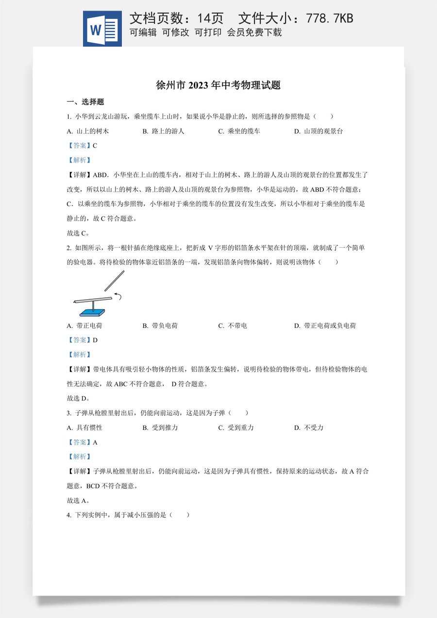 精品解析：2023年江苏省徐州市中考物理试题（解析版）.docx