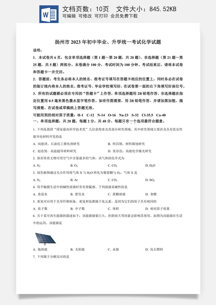 精品解析：2023年江苏省扬州市中考化学真题（原卷版）.docx