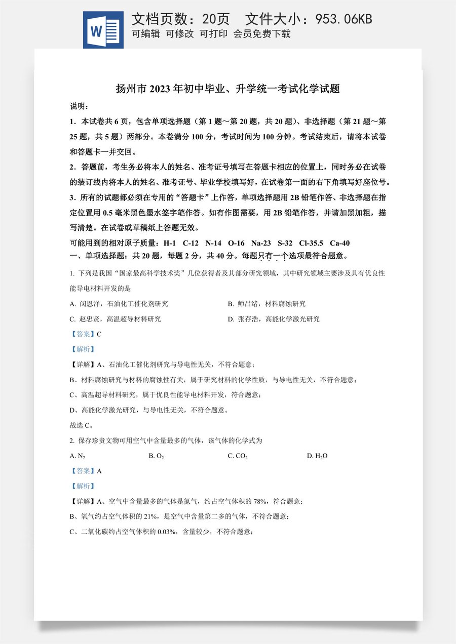 精品解析：2023年江苏省扬州市中考化学真题（解析版）.docx