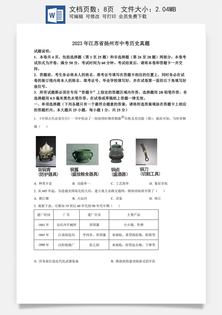 精品解析：2023年江苏省扬州市中考历史真题（原卷版）.docx