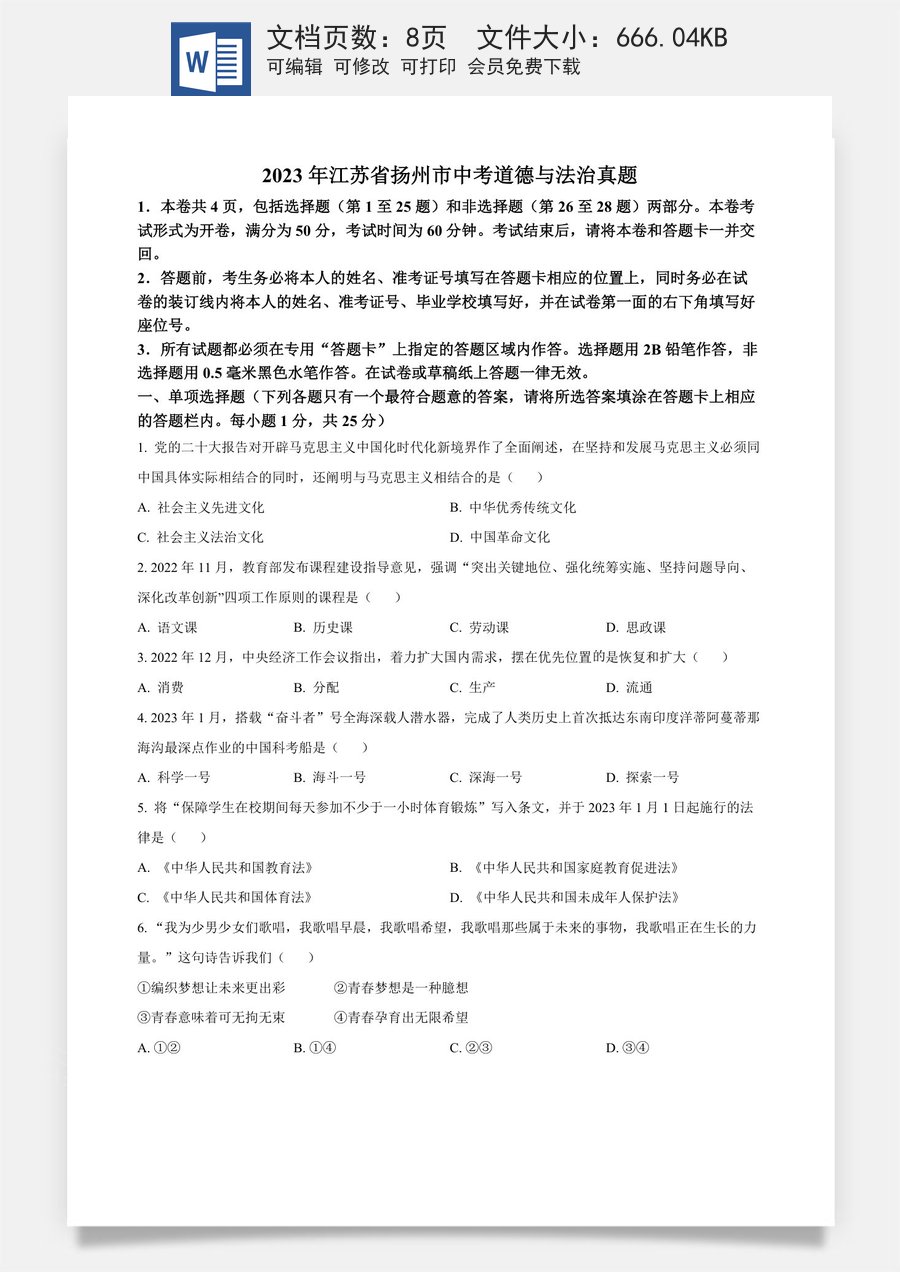 精品解析：2023年江苏省扬州市中考道德与法治真题（原卷版）.docx