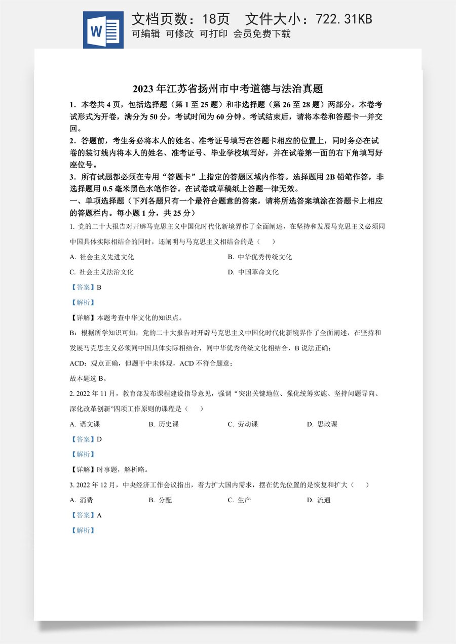 精品解析：2023年江苏省扬州市中考道德与法治真题（解析版）.docx