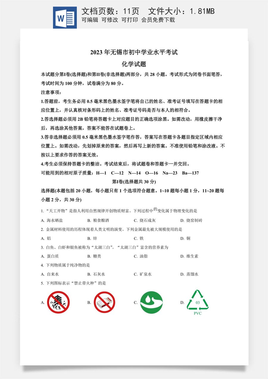 精品解析：2023年江苏省无锡市中考化学真题（原卷版）.docx