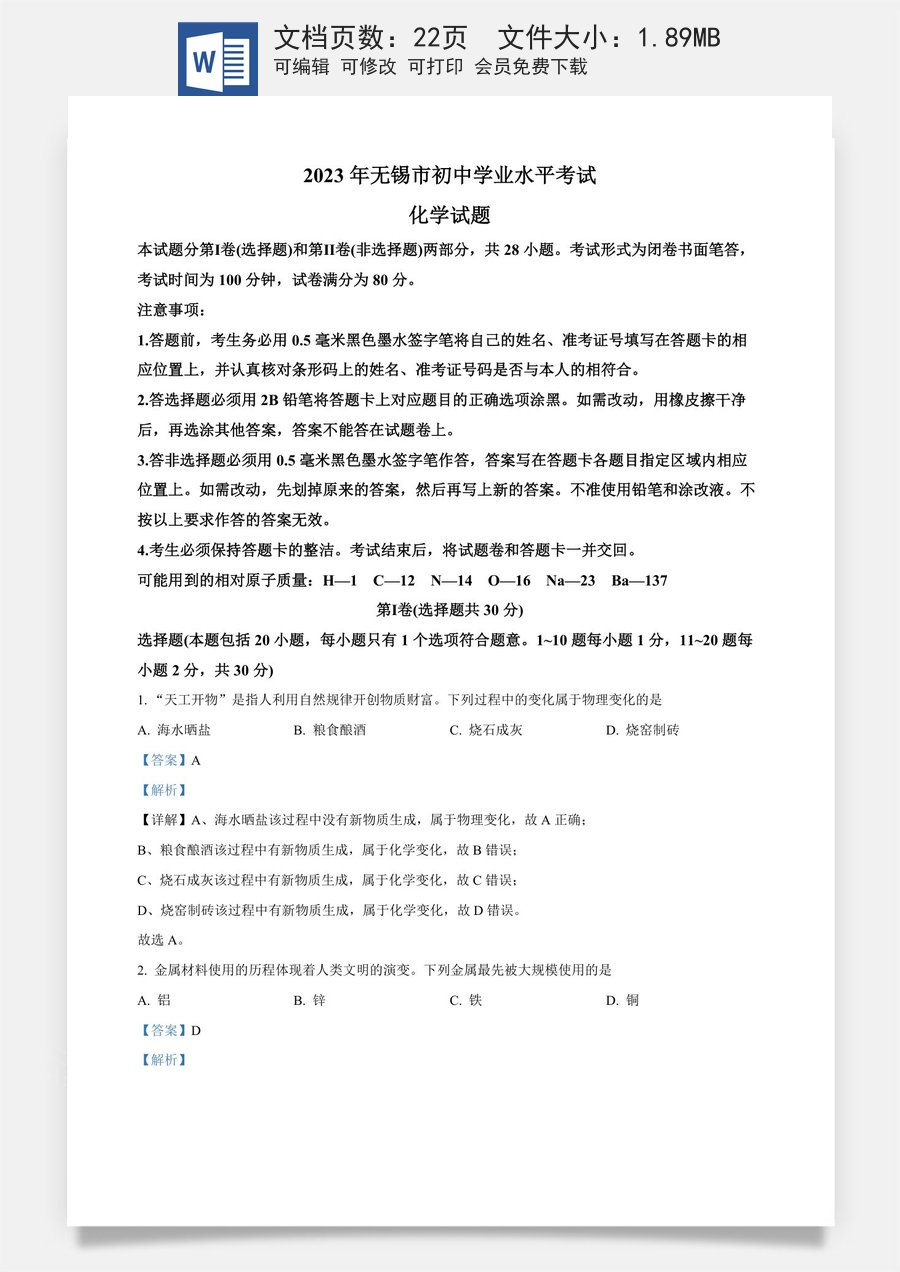 精品解析：2023年江苏省无锡市中考化学真题（解析版）.docx