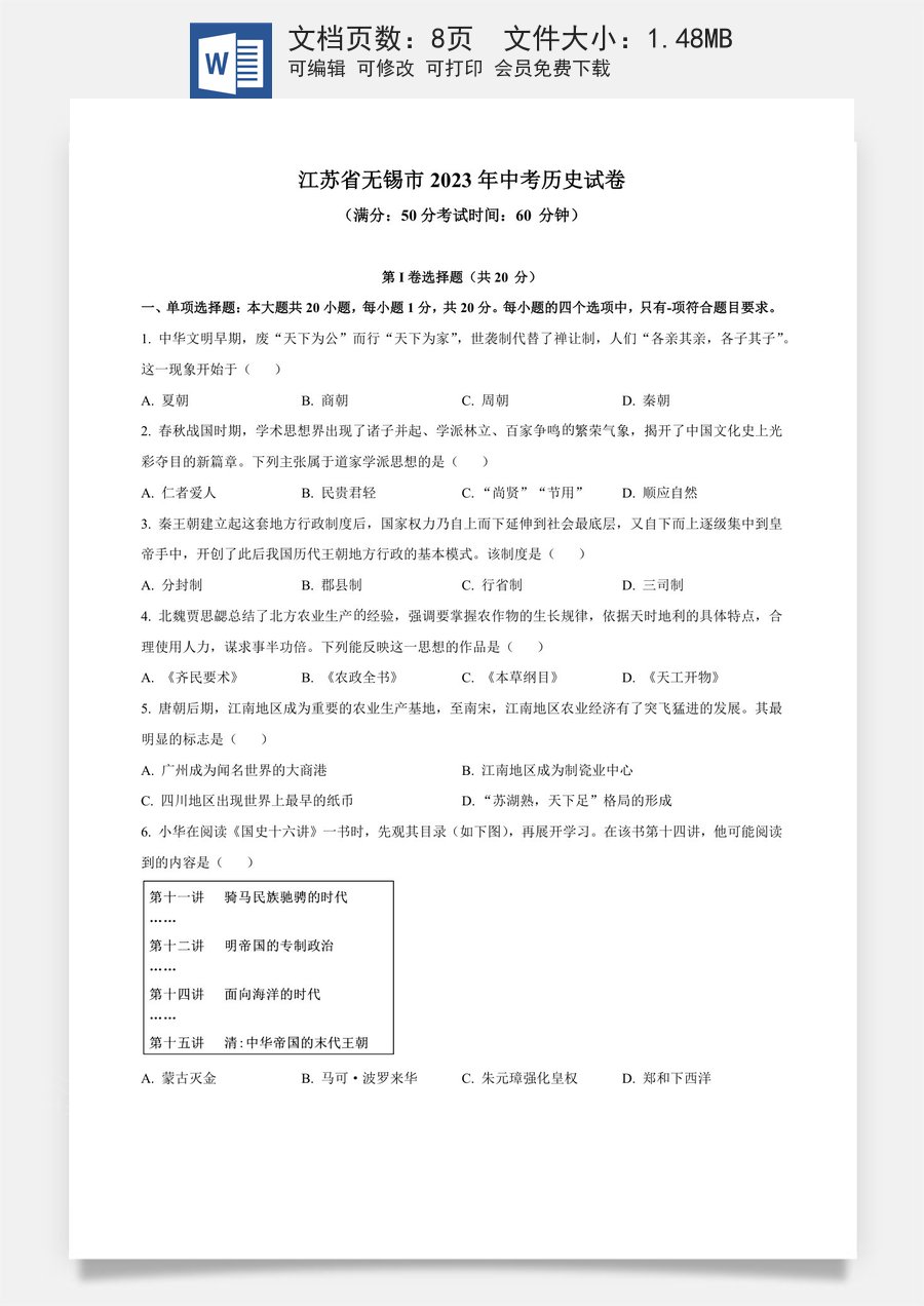 精品解析：2023年江苏省无锡市中考历史真题（原卷版）.docx