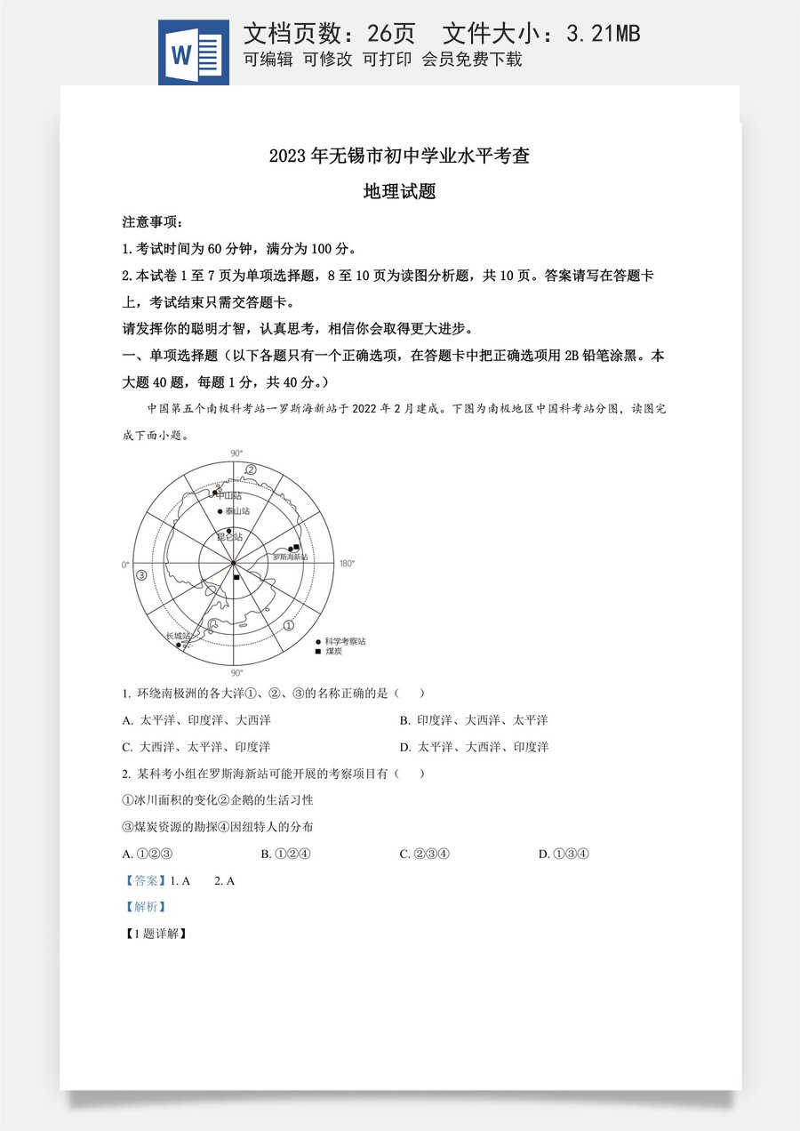 精品解析：2023年江苏省无锡市中考地理真题（解析版）.docx