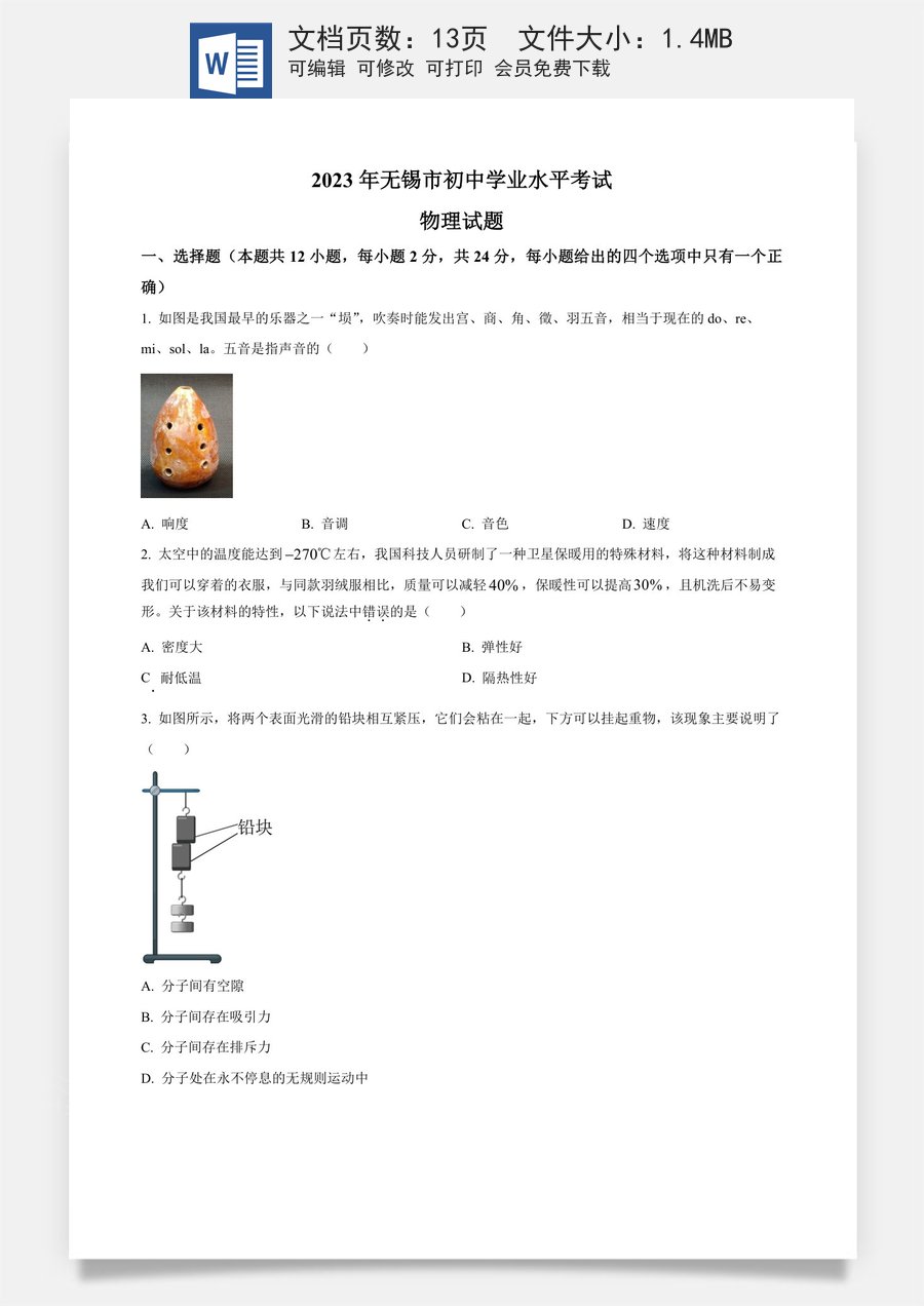精品解析：2023年江苏省无锡市中考物理试题（原卷版）.docx
