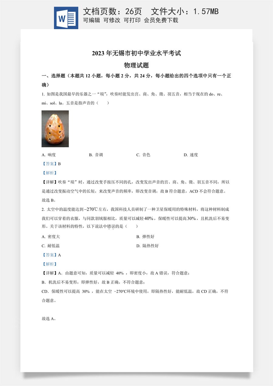 精品解析：2023年江苏省无锡市中考物理试题（解析版）.docx
