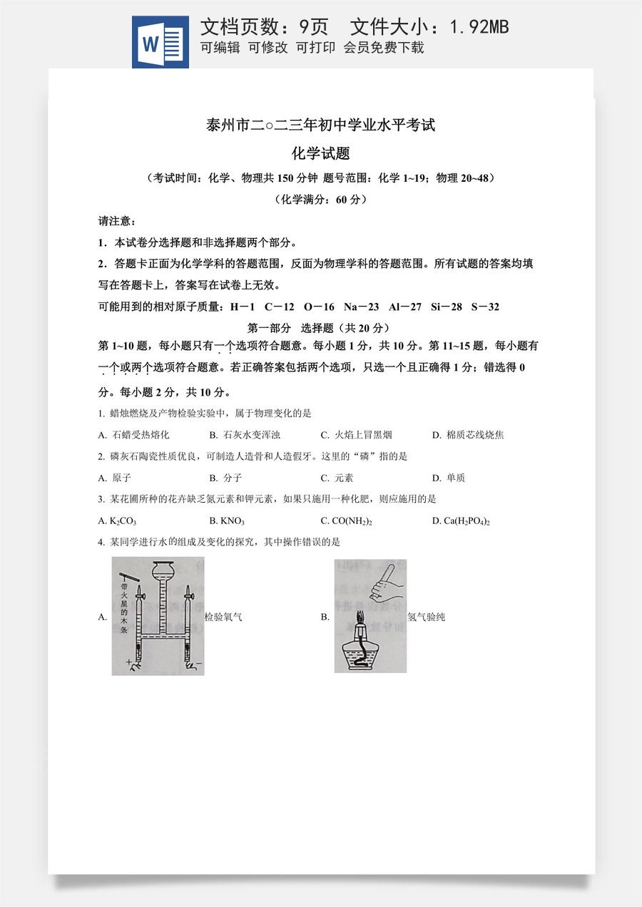精品解析：2023年江苏省泰州市中考化学真题（原卷版）.docx