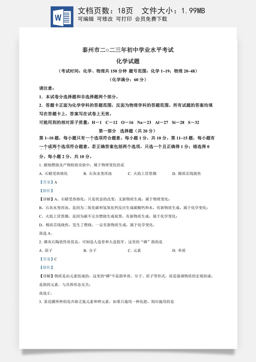 精品解析：2023年江苏省泰州市中考化学真题（解析版）.docx